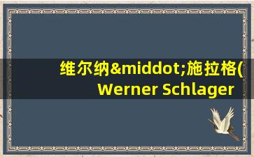 维尔纳·施拉格(Werner Schlager),